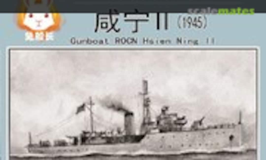 1:700 Gunboat ROCN Hsien Ning II (CRM CRM72005) CRM72005