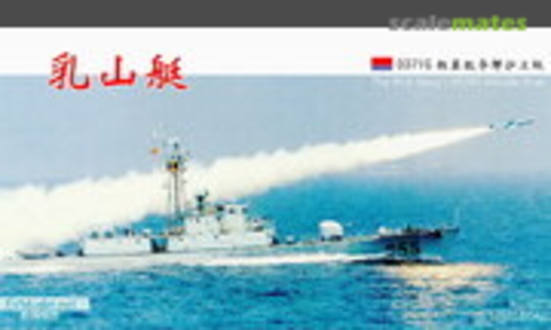 1:700 Type 037IG Missile Boat (EV Model S011) S011