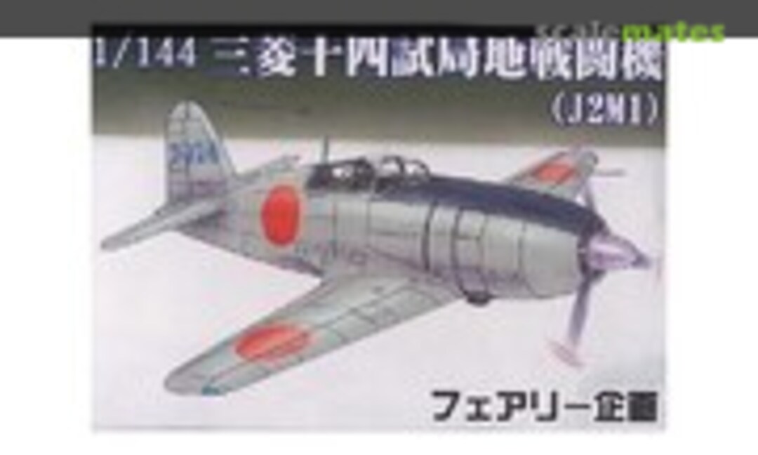 1:144 Mitsubishi J2M1 (Fairy Kikaku A016)