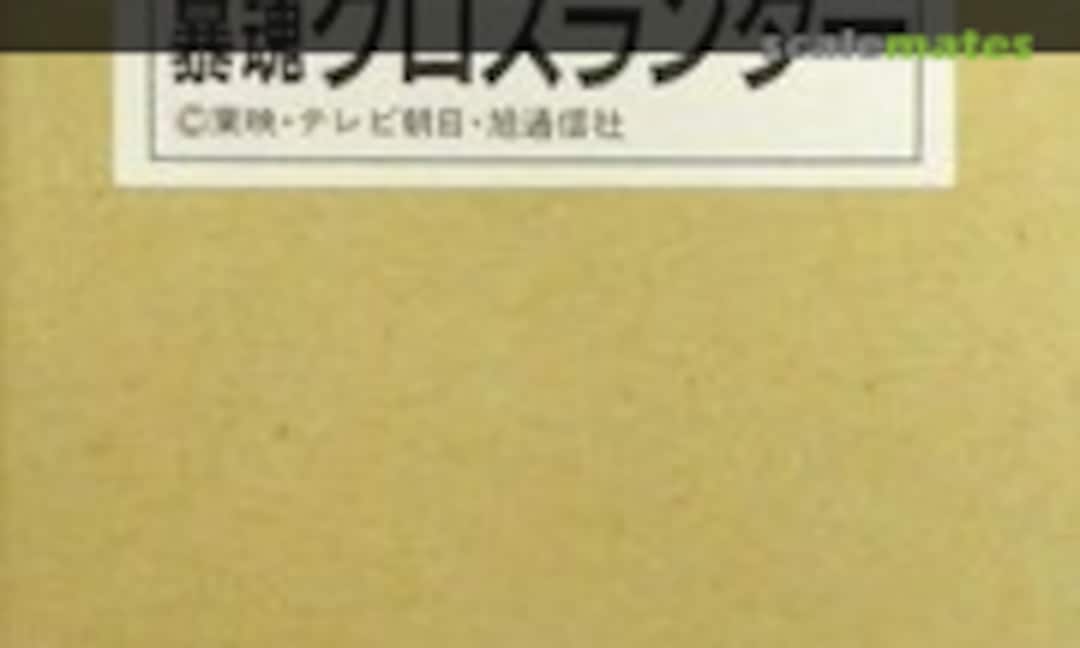 1:12 Violent Spirit / Bokon Crosslander (B-CLUB 199-3000) 199-3000