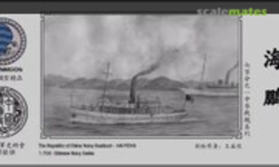 1:700 The Republic of China Navy Gunboat - Hai Peng 海鹏 (Oceanmoon WM03041) WM03041