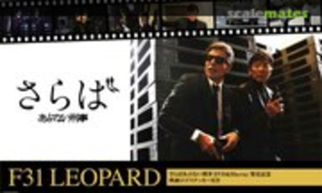 1:24 Abunai Deka F31 Leopard (Aoshima 052174)