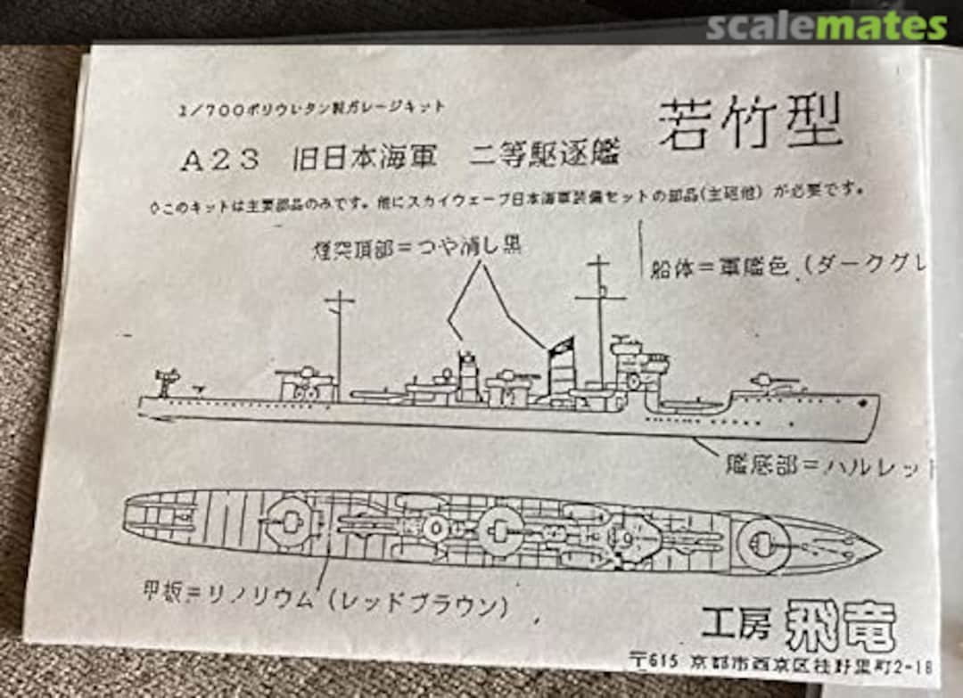 Boxart IJN Second Class Destroyer Wakatake Class A23 Kobo hiryu 工房飛竜 Boxart IJN Second Class Destroyer Wakatake Class A23 Kobo hiryu 工房飛竜