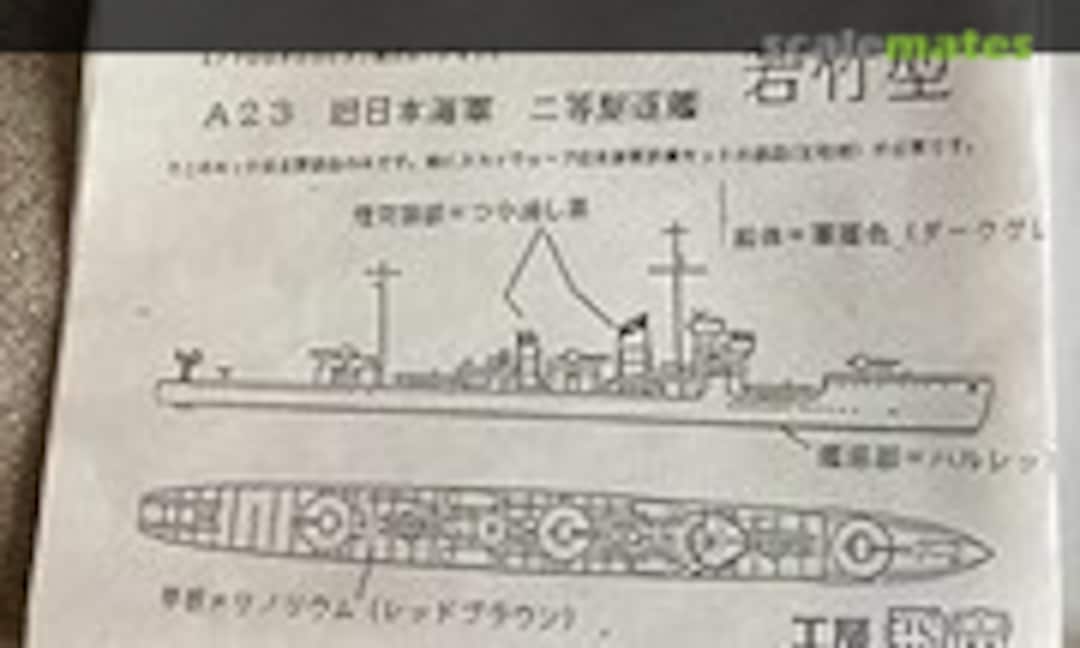 1:700 IJN Second Class Destroyer Wakatake Class (Kobo hiryu 工房飛竜 A23) A23