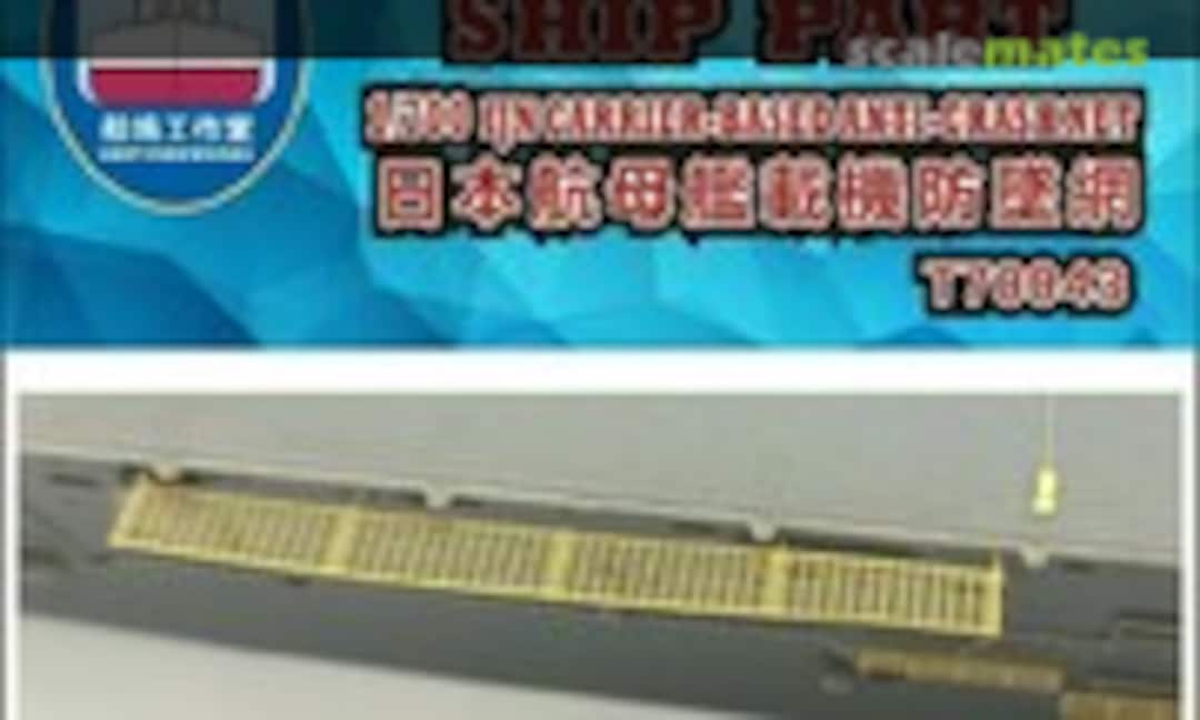 1:700 IJN Carrier-based Anti-crash net (Shipyard Works T70043) T70043