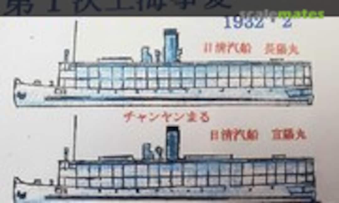 1:700 First Shanghai Incident (Fairy Kikaku S102) S102