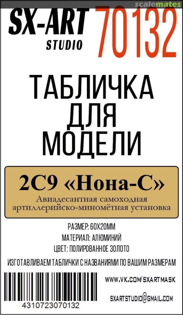 Boxart 2С9 "Нона-С" (2S9 "Nona-S") nameplate 70132 SX-Art Boxart 2С9 "Нона-С" (2S9 "Nona-S") nameplate 70132 SX-Art