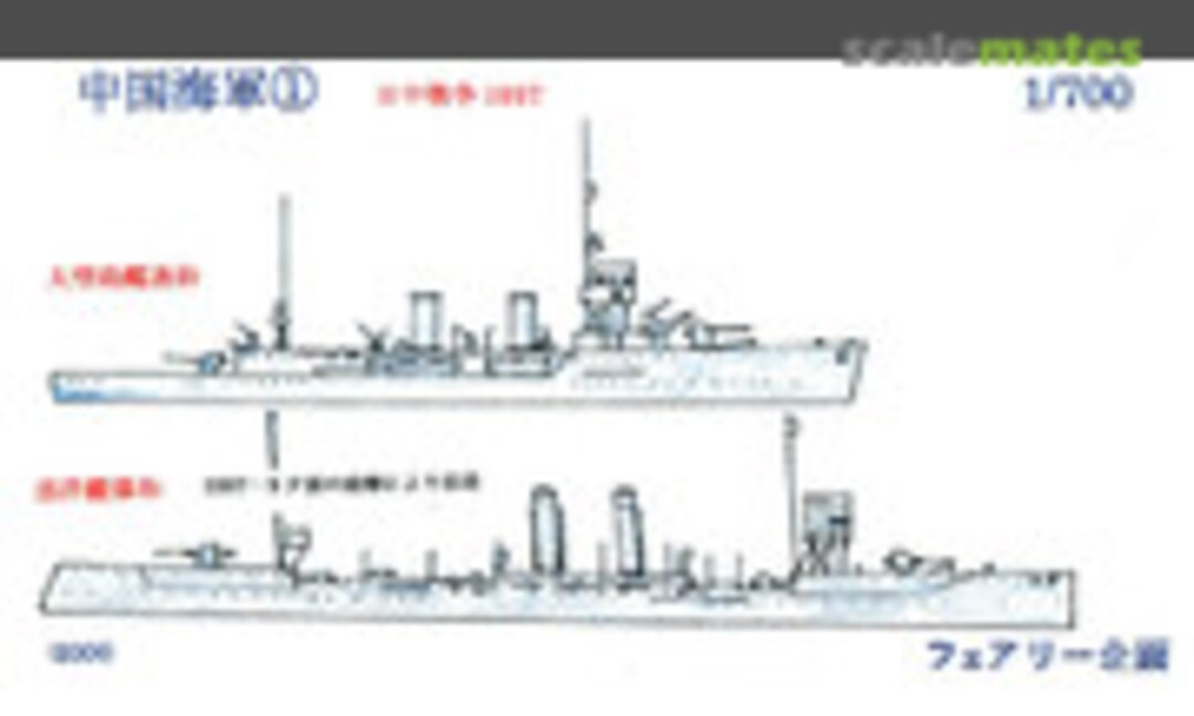 1:700 Sino Japanese War 1937 (Fairy Kikaku S021) S021
