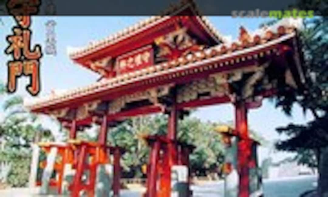 1:100 Okinawa Shuri Castle Shurei-mon (Fujimi 50055) 50055