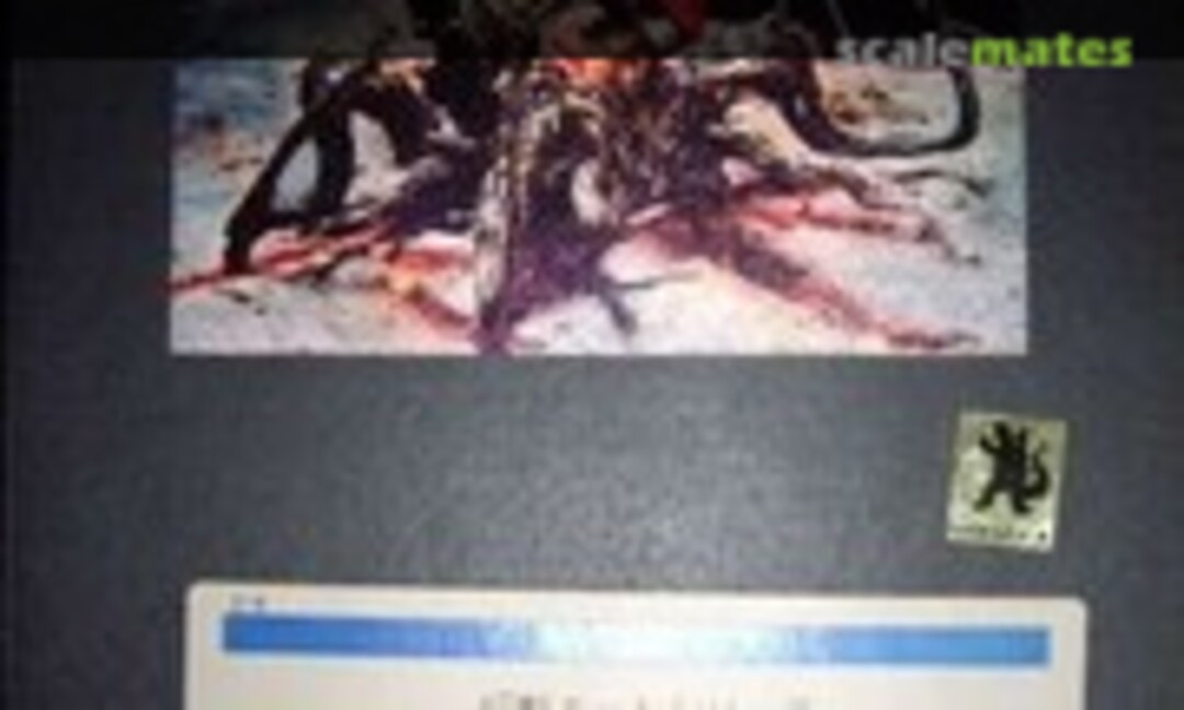 1:700 Biollante (1989) (Aoshima 012079) 012079