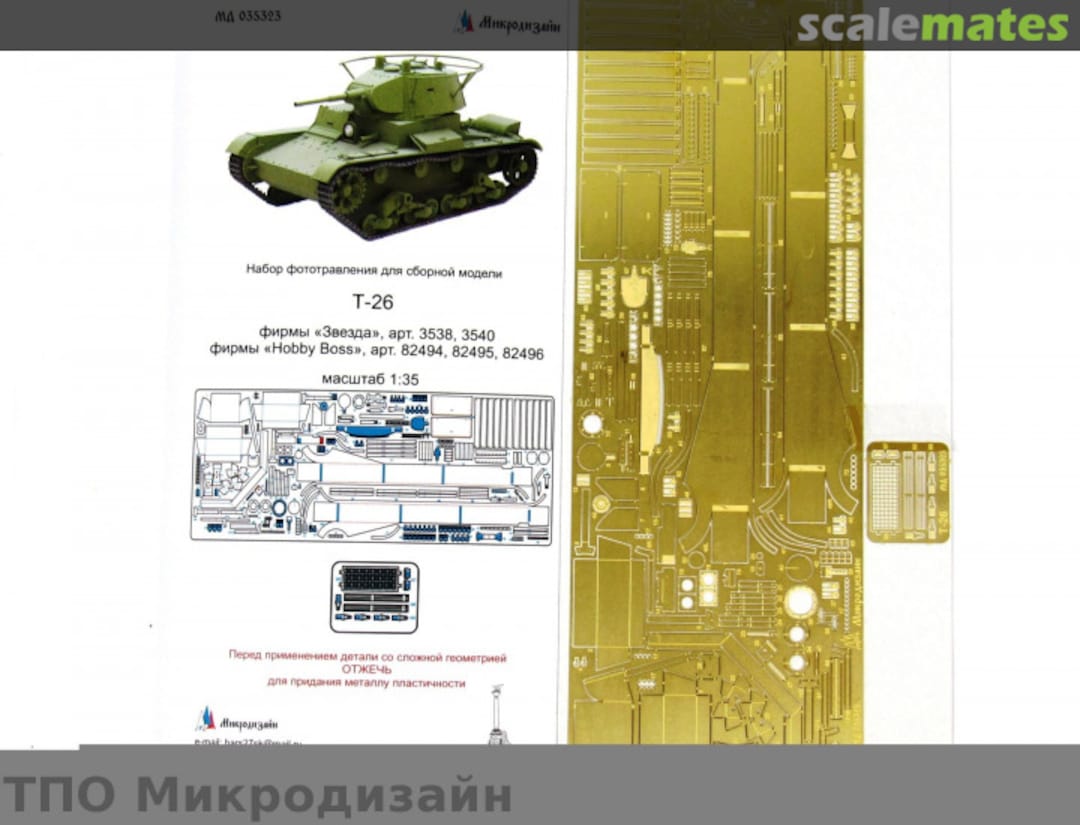 Boxart Т-26 MD 035323 Microdesign Boxart Т-26 MD 035323 Microdesign