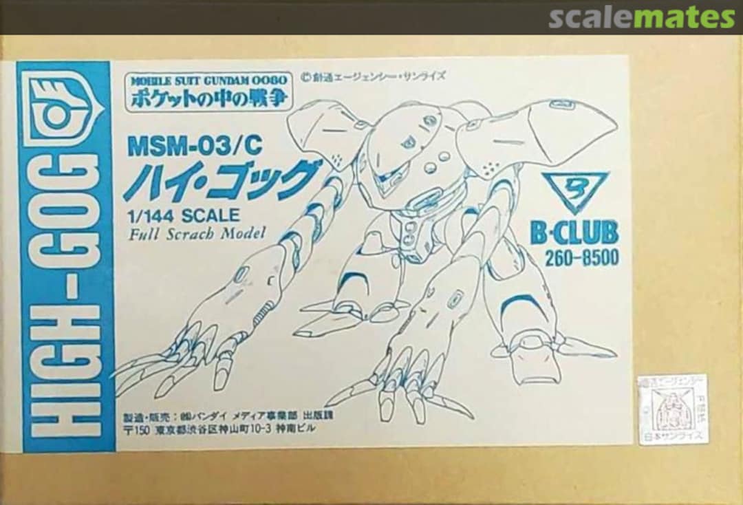 Boxart MSM-03/C High-Gog 260 B-CLUB Boxart MSM-03/C High-Gog 260 B-CLUB