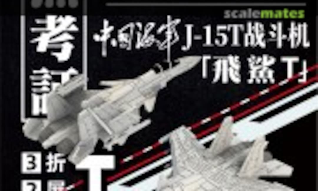 1:700 PLAN J-15T "Flyshark T" fighter (MukouC MA-70005) MA-70005