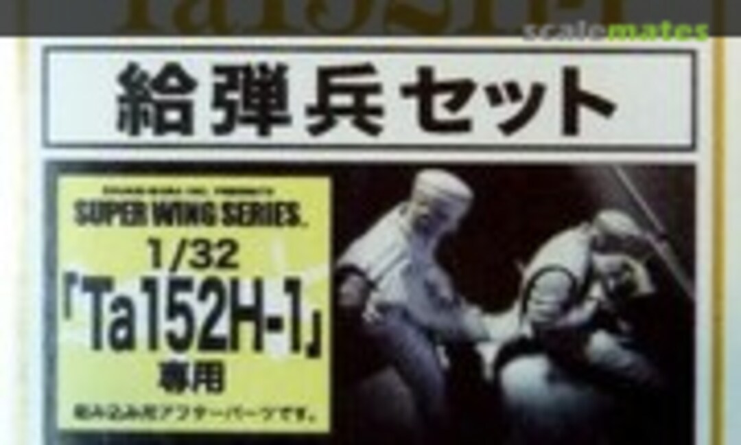 1:32 Focke Wulf TA-152 Ground Crew 'reloading' (Zoukei-Mura SWS02-F02) SWS02-F02