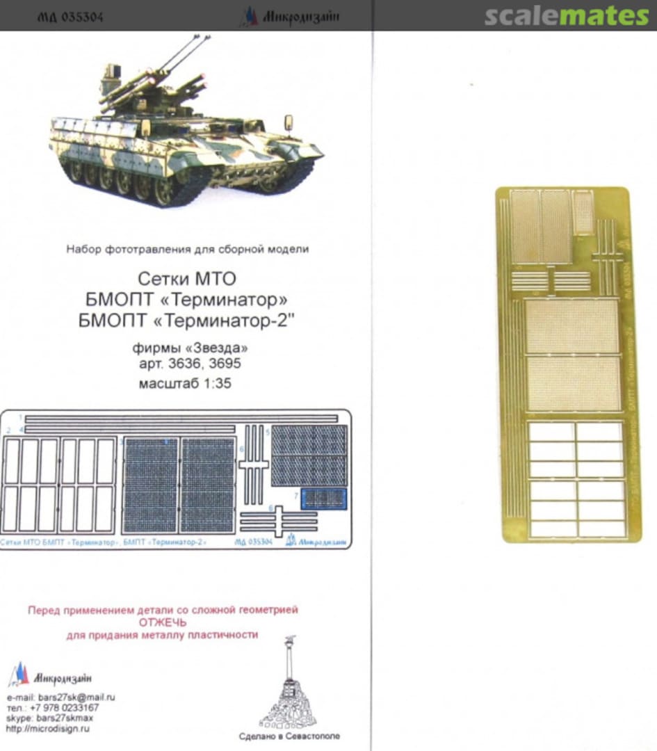 Boxart BMPT Terminator, BMPT Terminator-2 engine grilles MD 035304 Microdesign Boxart BMPT Terminator, BMPT Terminator-2 engine grilles MD 035304 Microdesign