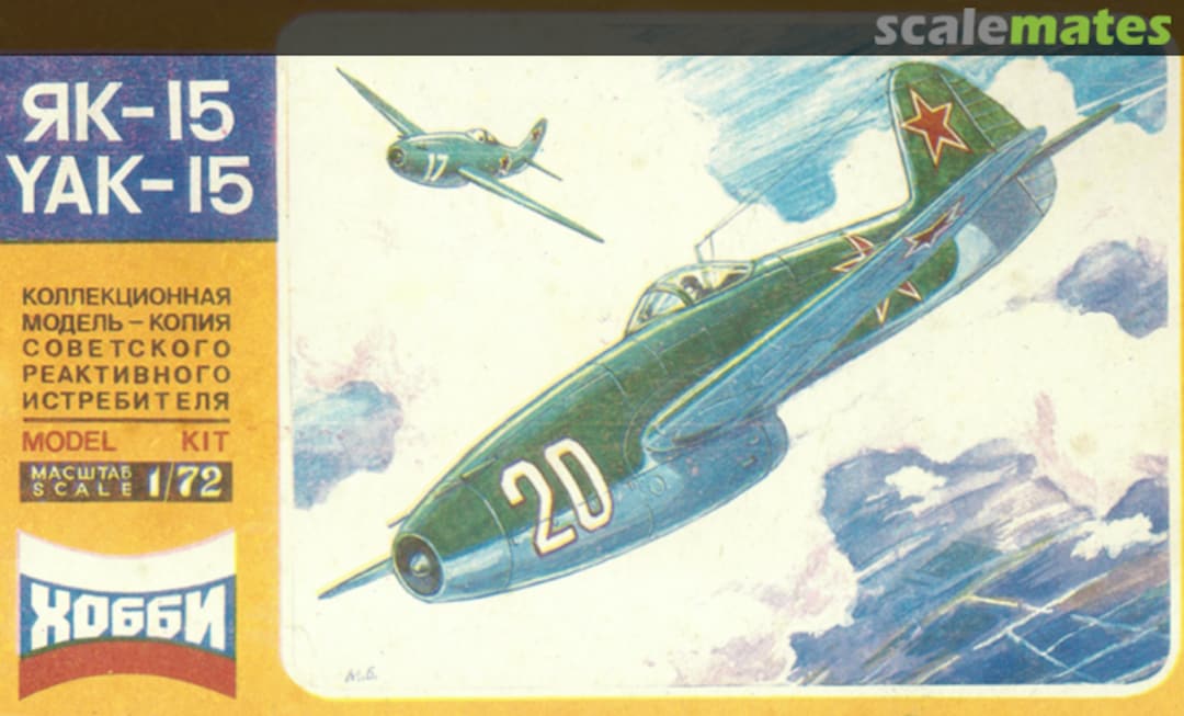 Boxart Як-15 Yak-15 7201 Hobby-Holding (Хобби) Boxart Як-15 Yak-15 7201 Hobby-Holding (Хобби)