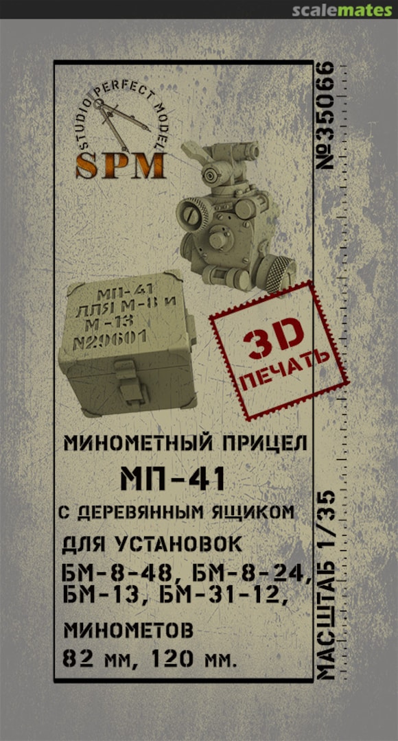 Boxart Минометный прицел МП-41 (MP-41 mortar sight) 35066 Studio Perfect Model Boxart Минометный прицел МП-41 (MP-41 mortar sight) 35066 Studio Perfect Model