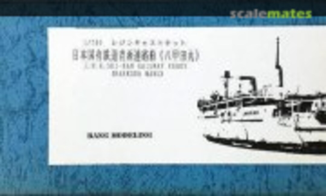 1:700 J.N.R. Sei-Kan Railway Ferry Hakkoda Maru (Bang Modeling )