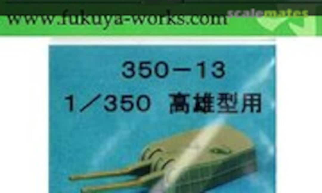 1:350 IJN Takao Class 20cm Main Cannon 10pcs (Fukuya 350-13) 350-13