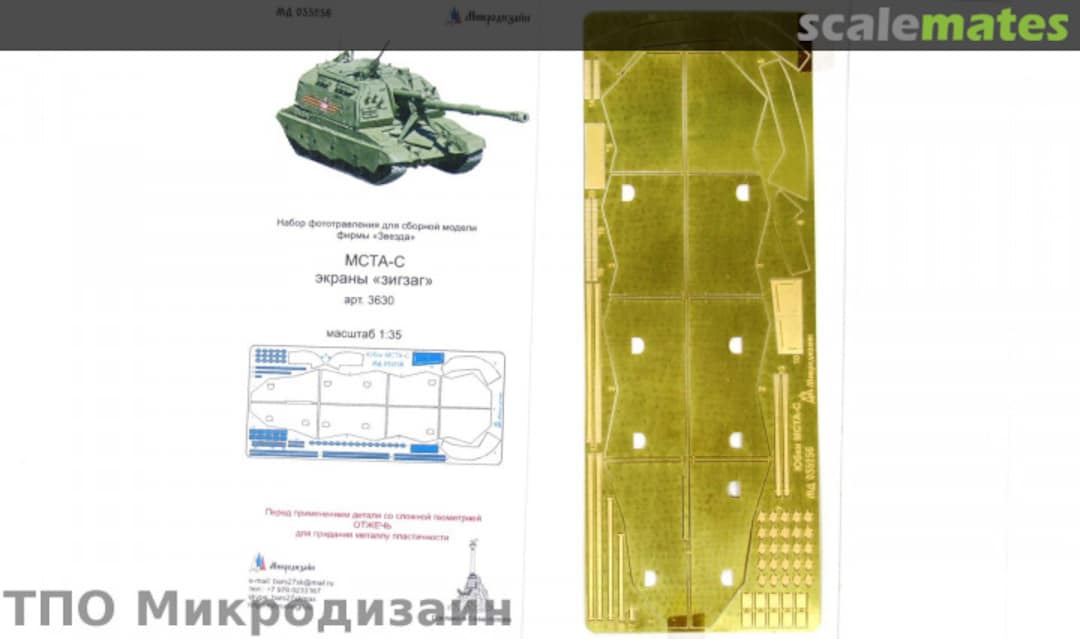 Boxart 2S19 MSTA - Side skirts "Zigzag" MD 035256 Microdesign Boxart 2S19 MSTA - Side skirts "Zigzag" MD 035256 Microdesign