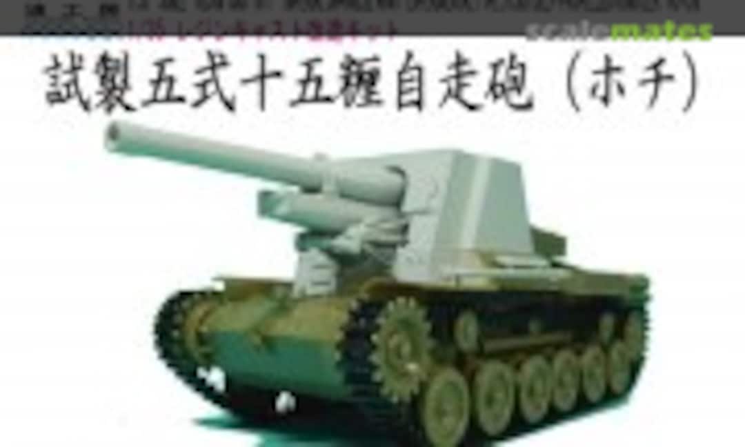 1:35 Experimental Type 5 15cm Self-propelled Howitzer "Ho-Chi" (Sazanami koubou )
