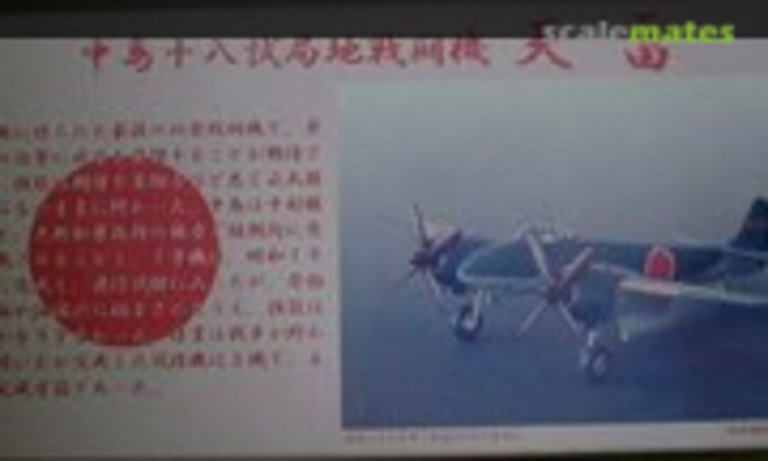 1:72 Nakajima J5N Tenrai (Mechadoll 210) 210