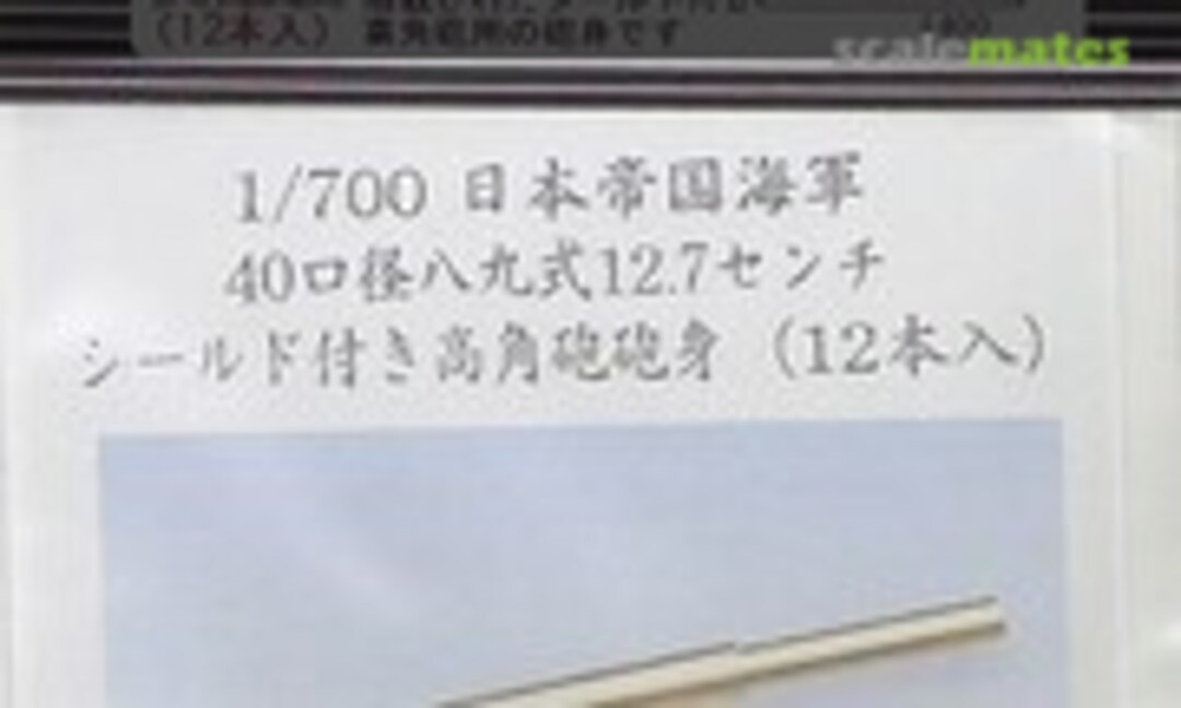 1:700 Type 3 12.7cm Gun Barrel (12pcs) (Adlers Nest ANN-0035) ANN-0035