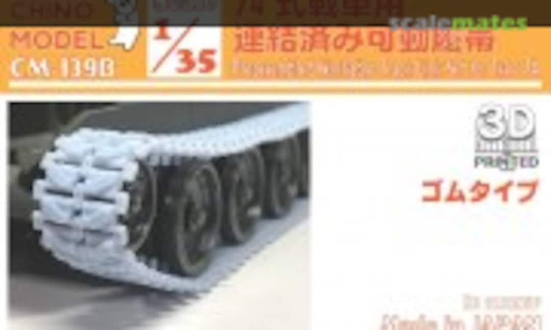 1:35 Preassembled Workable Track Link Set for Type 74 (Rubber Type) (Chino Model CM-139B) CM-139B