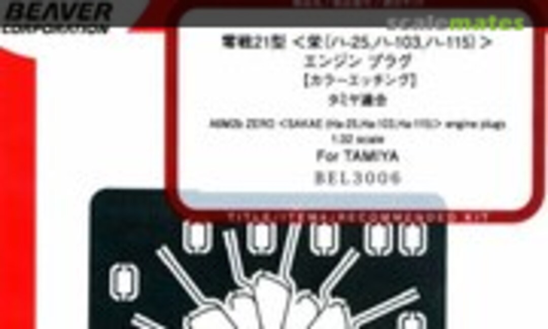 1:32 Zero Fighter Type 21 (Sakae) Engine Plug (Beaver Corporation BEL3006) BEL3006