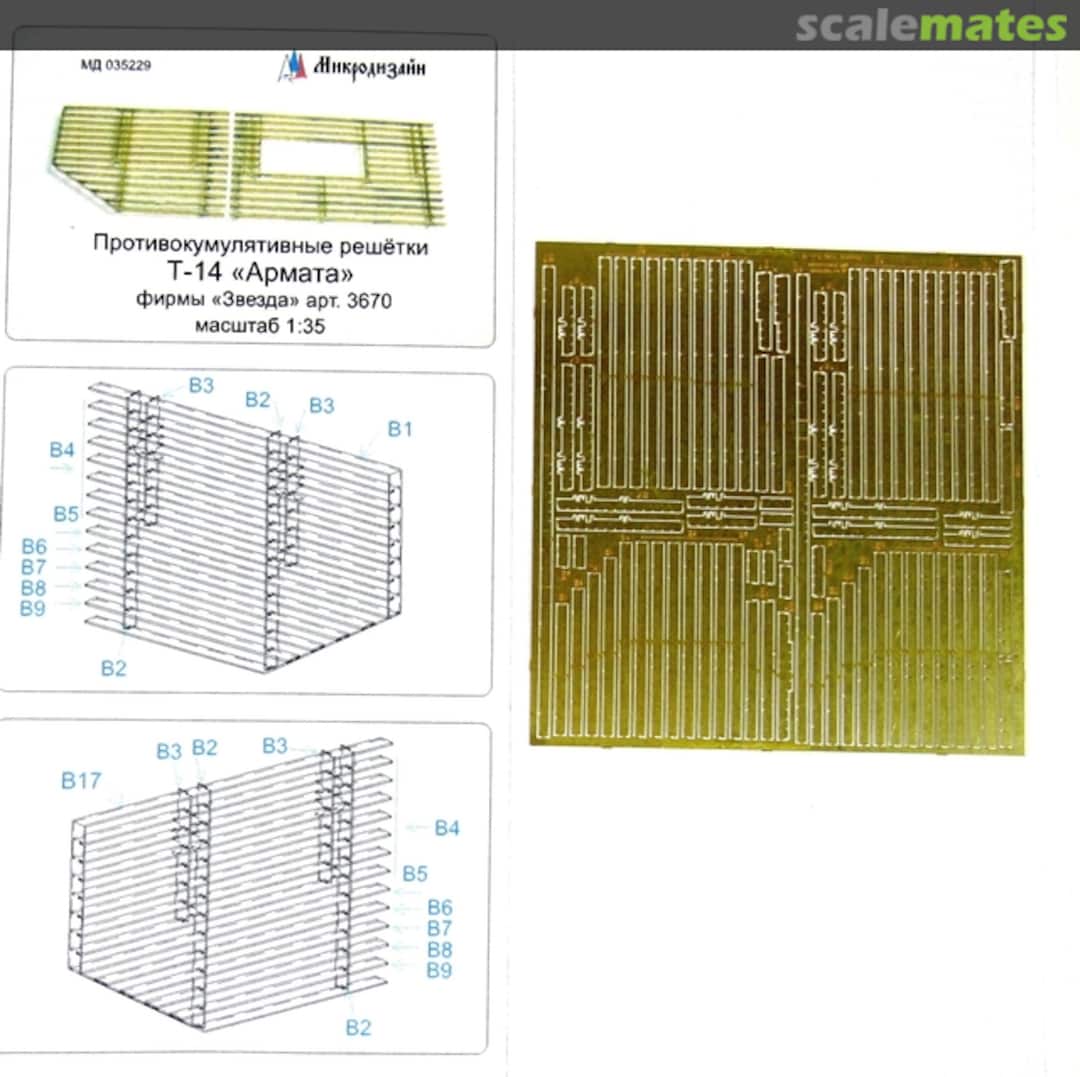 Boxart T-14 "Armata", sidewall a/c fences PE-detail set MD 035229 Microdesign Boxart T-14 "Armata", sidewall a/c fences PE-detail set MD 035229 Microdesign