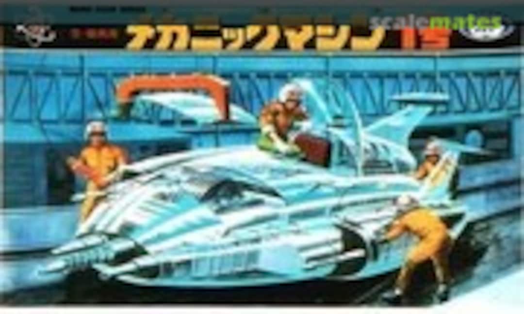 No Mechanic Machine 1 (Marui )