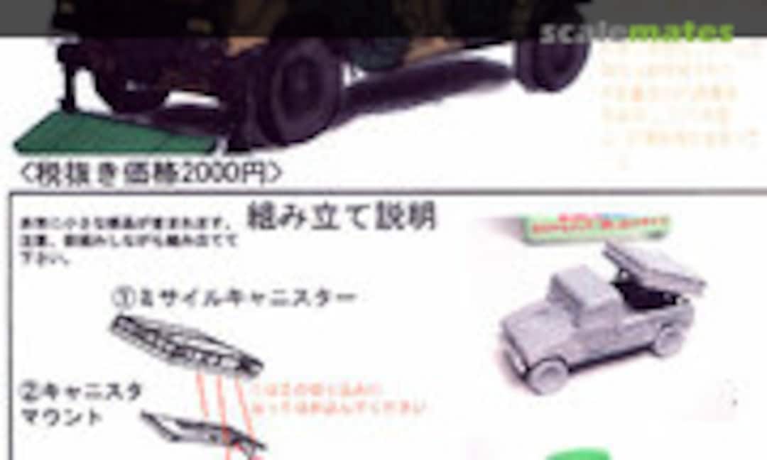 1:144 JGSDF MPMS (Matuo Kasten MTUAFV-071)