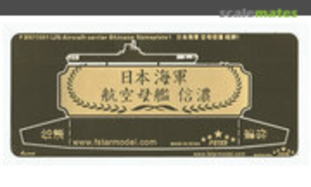 1:700 WWII IJN Aircraft Carrier Shinano Nameplate 2 (Five Star Model FSN71002) FSN71002