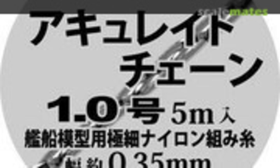 No Accurate Chain #1.0 (0.35mm) (Modelkasten AC-01) AC-01