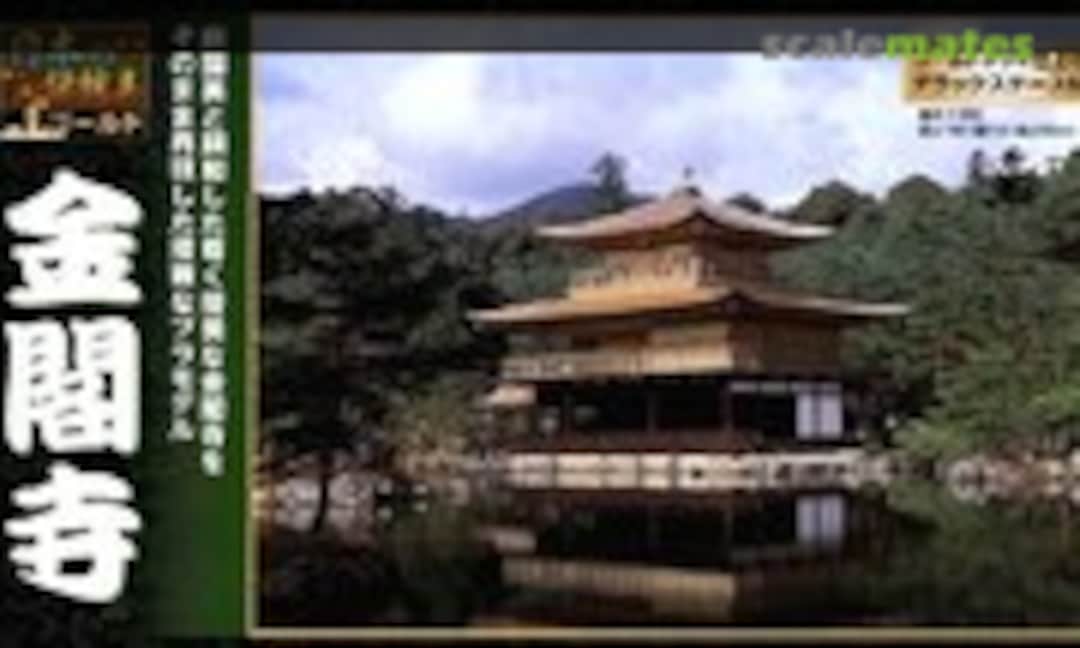 1:200 Kinkakuji (Doyusha NG-12) NG-12