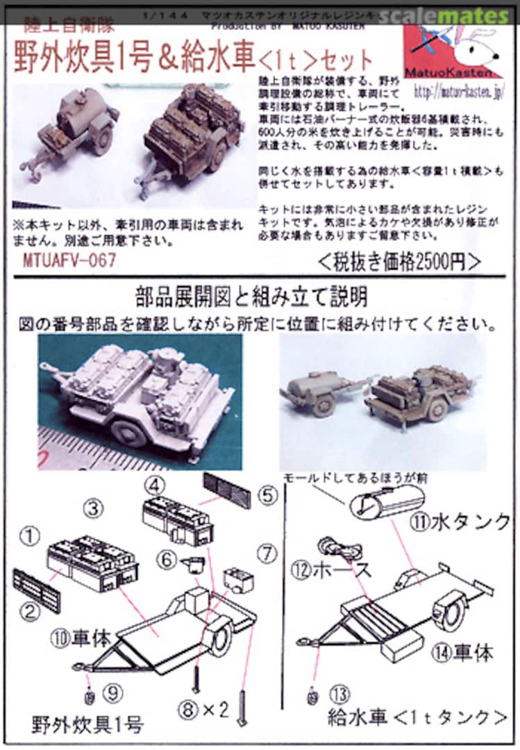 Boxart JGSDF Yagai Suigu & Water Wagon Set MTUAFV-067 Matuo Kasten Boxart JGSDF Yagai Suigu & Water Wagon Set MTUAFV-067 Matuo Kasten