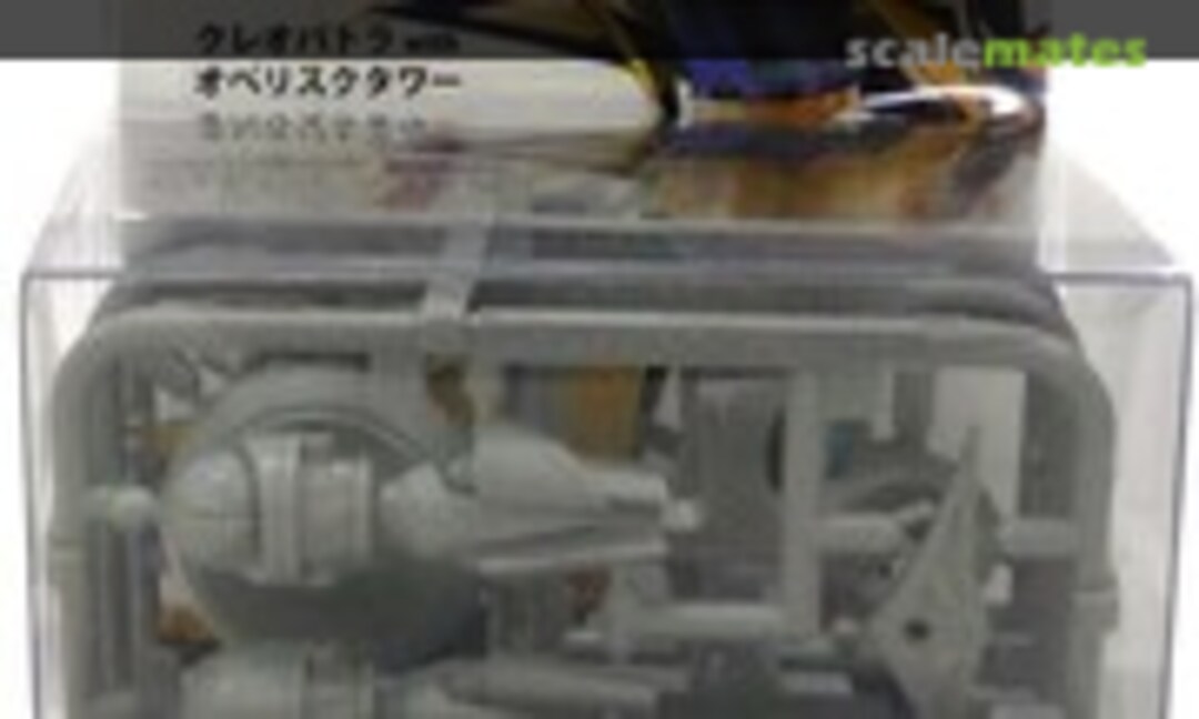 1:35 Cleopatra with Oberisk Tower (Gray) (Cavico 004) 004