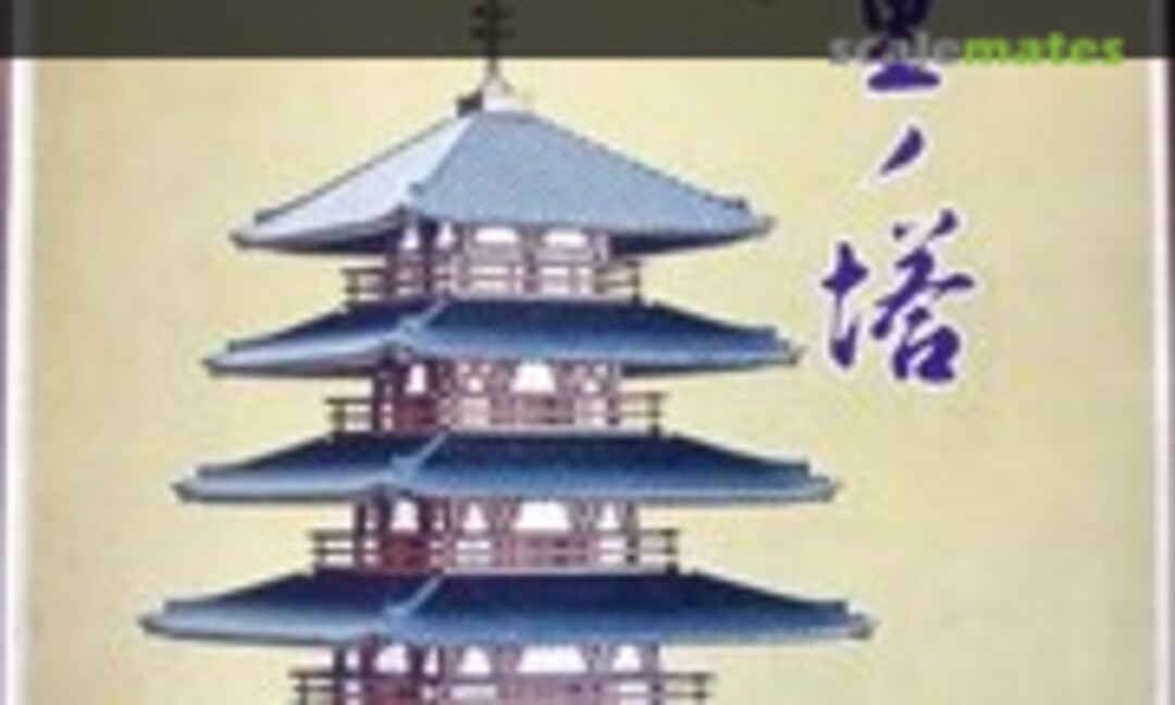 1:150 Horyu-ji Goju-no-to (Fujimi BU3)