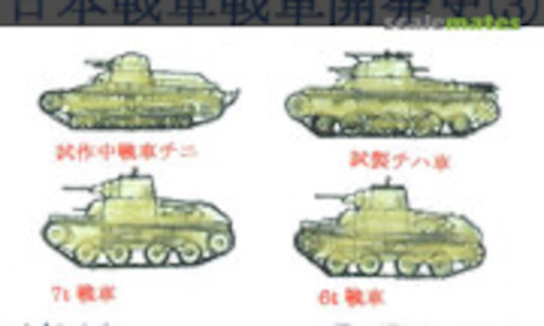 1:144 History of Japanese Tank Development 3 (Fairy Kikaku M085) M085