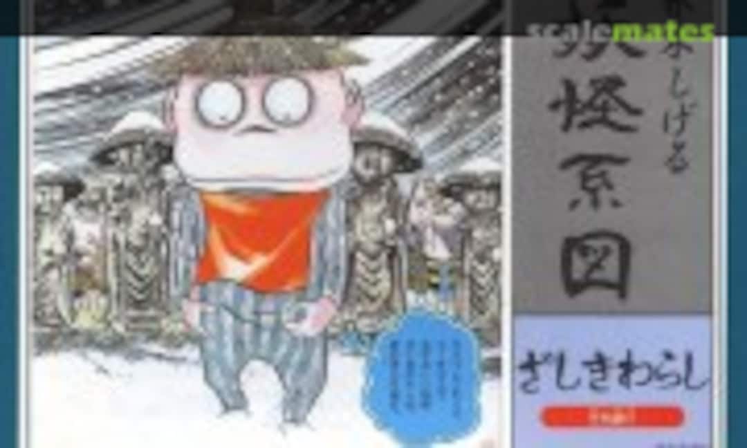 No Zashiki-warashi (Doyusha 502143)