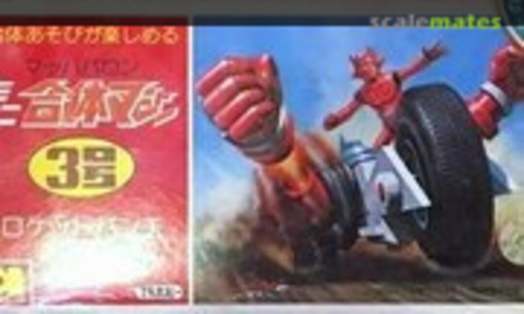 No #3 Rocket Punch (Aoshima WW-03-100)