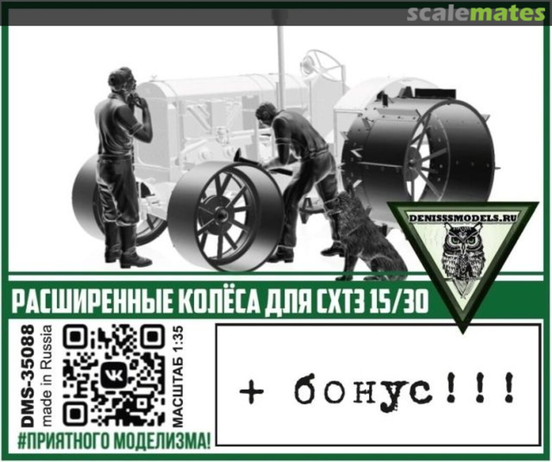 Boxart SHTZ-15/30 extended wheels DMS-35088 denisssmodels.ru