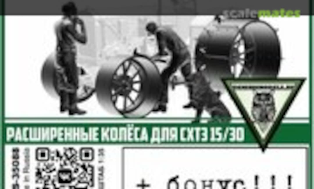 1:35 SHTZ-15/30 extended wheels (denisssmodels.ru DMS-35088) DMS-35088