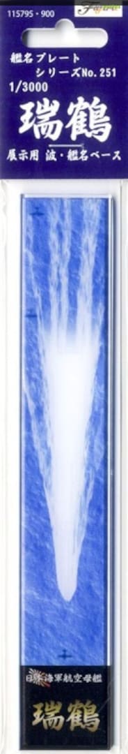 Boxart Display Base with Wave & Name Plate for Zuikaku 11579 Fujimi Boxart Display Base with Wave & Name Plate for Zuikaku 11579 Fujimi