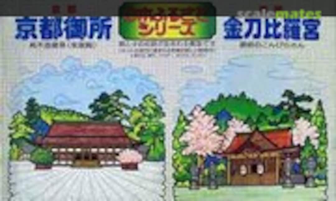 No Kyoto Gosho & Kotohira-gu (Shizuoka Hobby )