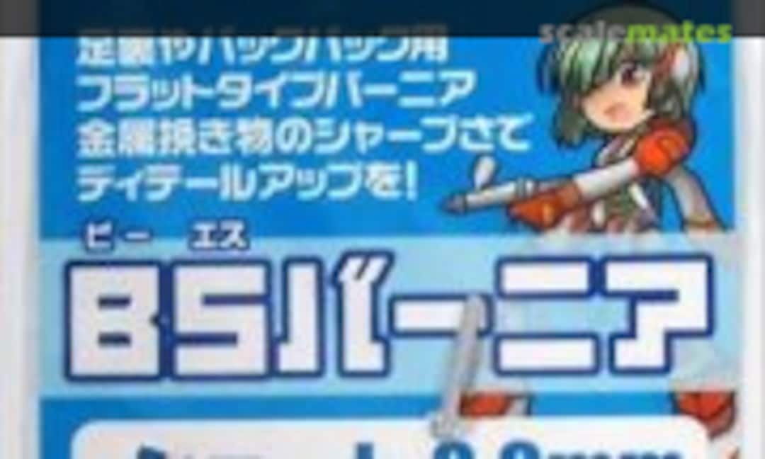 No BS Vernier Short 8.0mm (4pcs) (HIQPARTS BSV-S08) BSV-S08