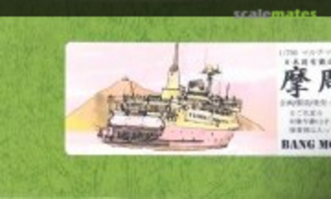 1:700 JNR Sei-Kan Train ferry Mashu-Maru (Bang Modeling BM-SK05-7800) BM-SK05-7800