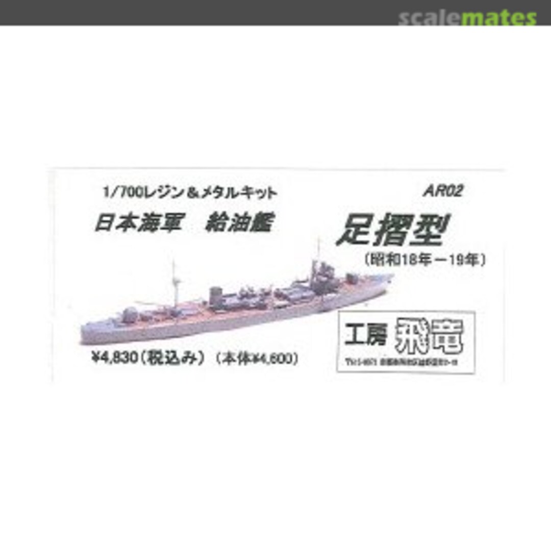 Boxart IJN Tanker Ashizuri class (1943 - 44) AR02 Kobo hiryu 工房飛竜 Boxart IJN Tanker Ashizuri class (1943 - 44) AR02 Kobo hiryu 工房飛竜