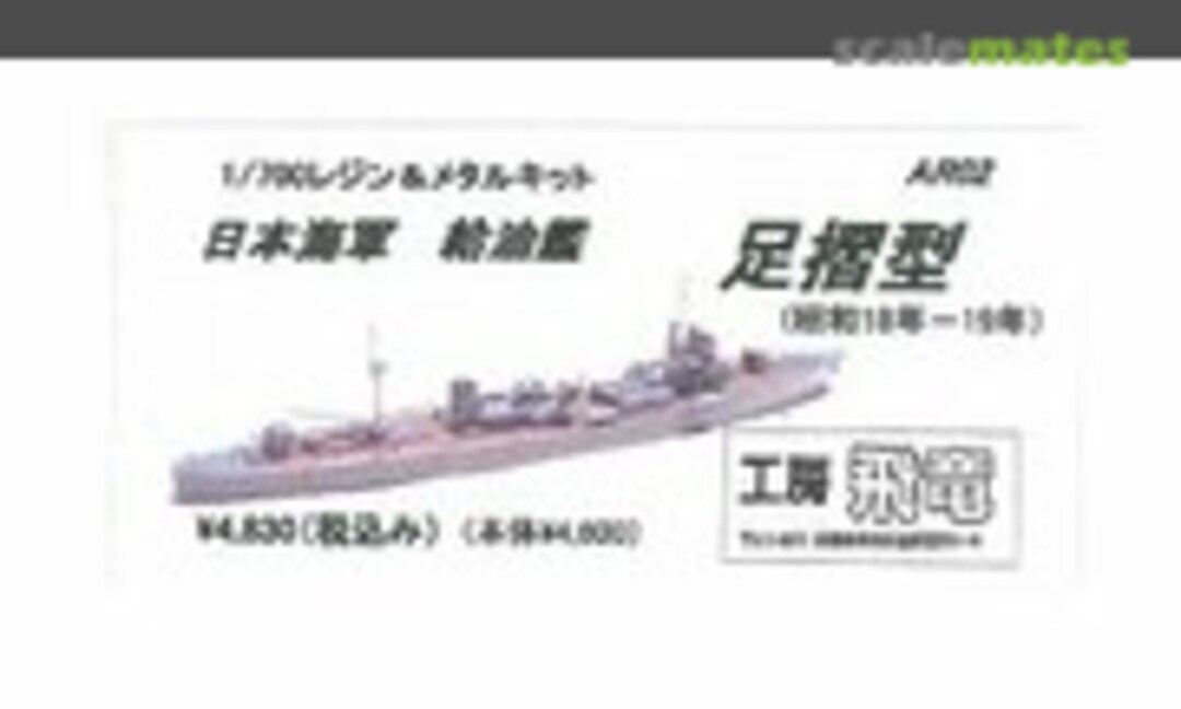 1:700 IJN Tanker Ashizuri class (1943 - 44) (Kobo hiryu 工房飛竜 AR02) AR02