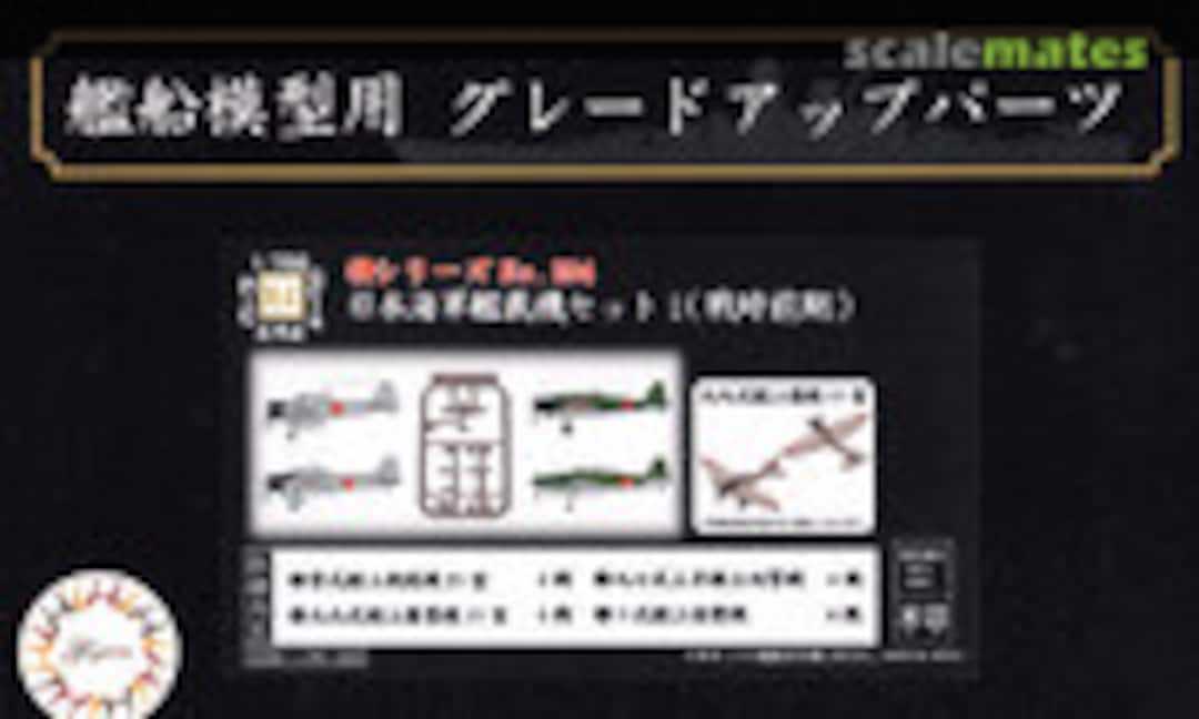1:700 IJN Carrier-Based Aircraft Set 1 (Early WWII) (Fujimi 43330)